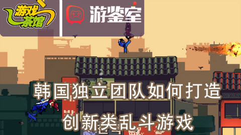 【游鉴室】韩国独立团队如何打造创新类乱斗游戏